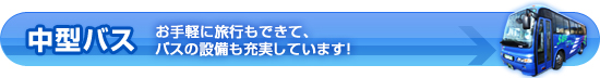 ���^�o�X�F����y�ɗ��s���ł��āA�o�X�̐ݔ����[�����Ă��܂��I